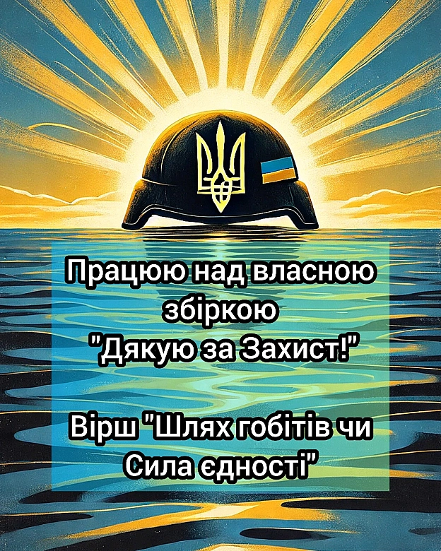 Змінити майбуття найменший здатенХоч зло здається сильним і міцним.І ми, мов гобіти, за рідний край завзятоЙдемо стіною, лан... - Ася Батурина на we.ua