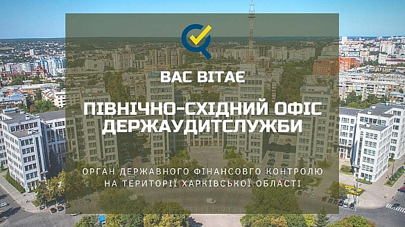 Вітаємо Вас на сторінці Північно-східного офісу Держаудитслужби. - Північно-східний офіс Держаудитслужби на we.ua
