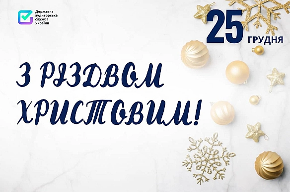 З Різдвом Христовим - Північно-східний офіс Держаудитслужби на we.ua
