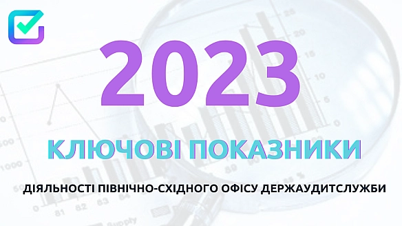 Кожен рік ми підсумовуємо результати діяльності. 📈 - Північно-східний офіс Держаудитслужби на we.ua