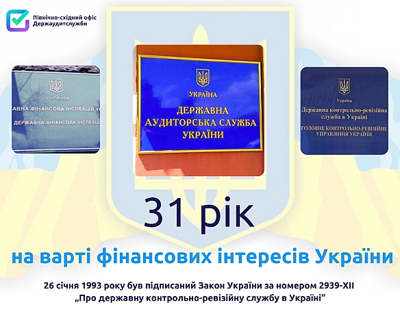Професійне свято держаудиторів - Північно-східний офіс Держаудитслужби на we.ua