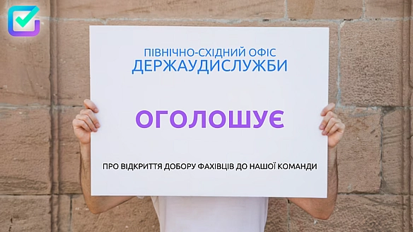 Відкрито вакансії!!!! - Північно-східний офіс Держаудитслужби на we.ua