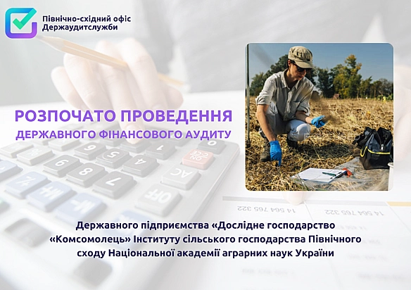 Розпочато аудит - Північно-східний офіс Держаудитслужби на we.ua