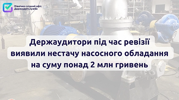 📢Фінансові порушення на 7 млн гривень виявлено у Офісі водних ресурсів на Харківщині ‼ - Північно-східний офіс Держаудитслужби на we.ua