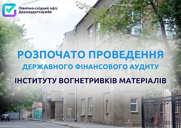 📢Держаудитори Харківщини повідомляють про початок проведення державного фінансового аудиту АТ «Український науково-дослідний інститут вогнетривів ім. А.С. Бережного»❗ - Північно-східний офіс Держаудитслужби на we.ua