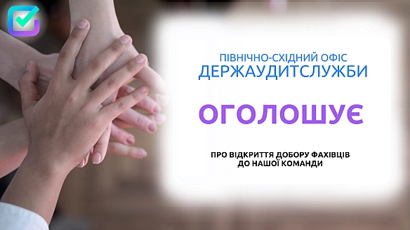 Увага‼️ - Північно-східний офіс Держаудитслужби на we.ua