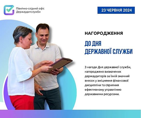 День державної служби - Північно-східний офіс Держаудитслужби на we.ua