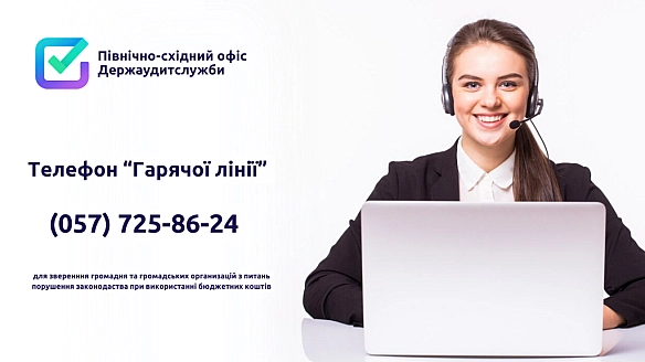 📢 В Північно-східному офісі Держаудитслужби працює телефон «гарячої лінії». - Північно-східний офіс Держаудитслужби на we.ua
