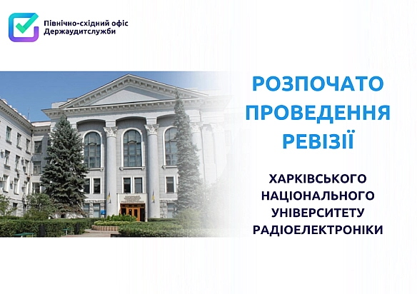 📢 Держаудитслужба перевірить Харківський національний університет радіоелектроніки❗ - Північно-східний офіс Держаудитслужби на we.ua
