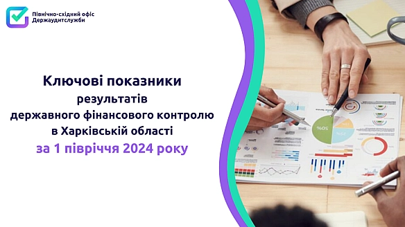 📢Звітуємо про результати державного фінансового контролю у Харківській області в І півріччі 2024 року. - Північно-східний офіс Держаудитслужби на we.ua