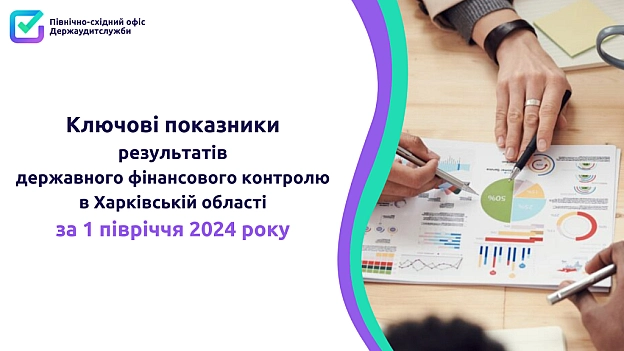 📢Звітуємо про результати державного фінансового контролю у Харківській області в І півріччі 2024 року. - Північно-східний офіс Держаудитслужби на we.ua