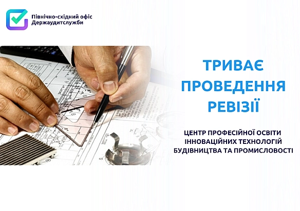 📢 Держаудитори Харківщини перевірять Регіональний центр професійної освіти будівельних технологій❗ - Північно-східний офіс Держаудитслужби на we.ua