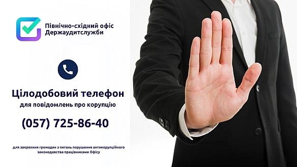Цілодобова телефонна лінія для повідомлень про корупцію ☎️ - Північно-східний офіс Держаудитслужби на we.ua
