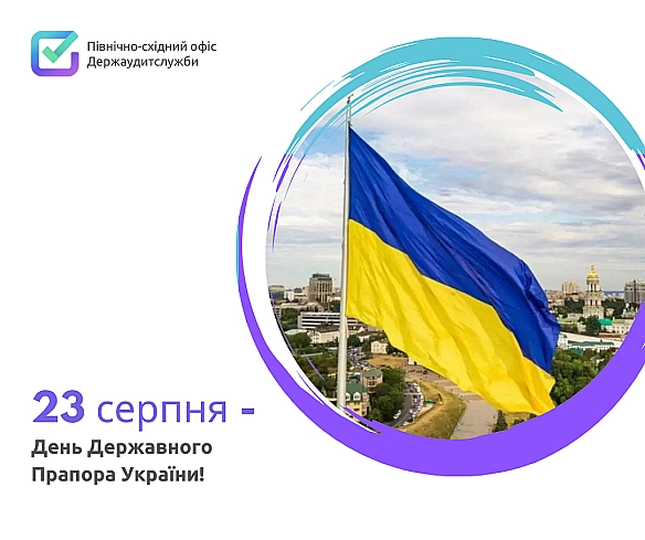 З Днем Державного прапора України! - Північно-східний офіс Держаудитслужби на we.ua