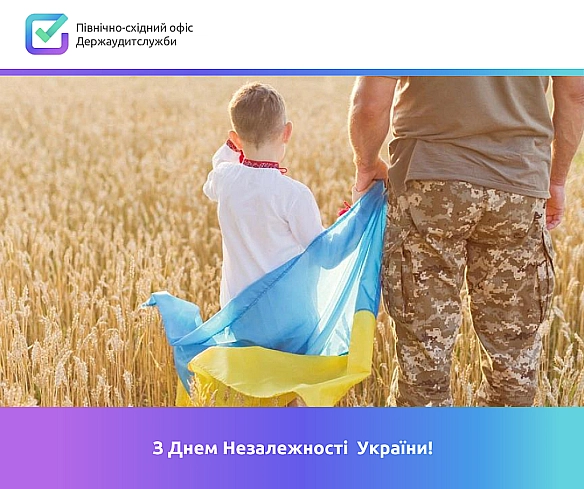 24 серпня День Незалежності України!🎉 - Північно-східний офіс Держаудитслужби на we.ua