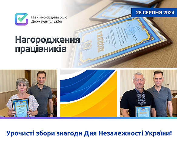 Сьогодні, відбулись урочисті збори колективу Офісу з нагоди Дня Незалежності України. 🎉 - Північно-східний офіс Держаудитслужби на we.ua