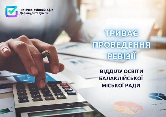 📢 Держаудитори Харківщини перевіряють Відділ освіти Балаклійської міської ради❗ - Північно-східний офіс Держаудитслужби на we.ua