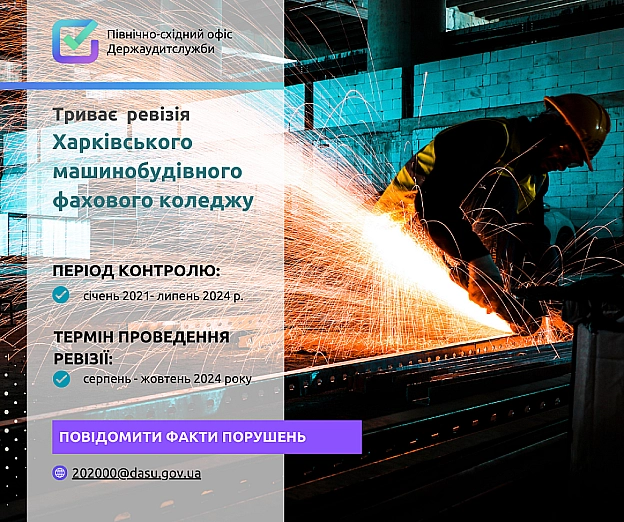 📢 Триває ревізія Харківського машинобудівного коледжу❗ - Північно-східний офіс Держаудитслужби на we.ua