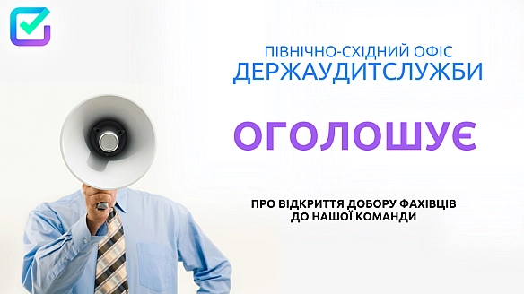 Увага‼️ Продовжується добір фахівців до нашої команди. - Північно-східний офіс Держаудитслужби на we.ua