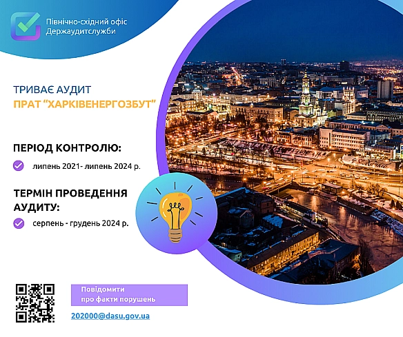 📢 Триває аудит ПрАТ ″Харківенергозбут″❗ - Північно-східний офіс Держаудитслужби на we.ua
