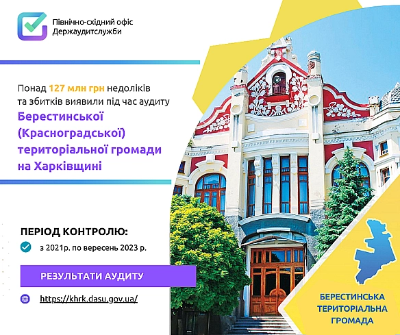 📢 Фінансових порушень на суму понад 127 млн гривень виявили Держаудитори Харківщини в Берестинській (Красноградській) громаді ❗ - Північно-східний офіс Держаудитслужби на we.ua