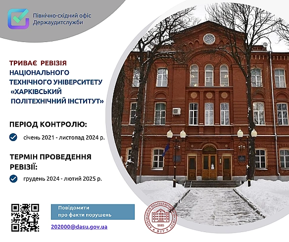📢 Розпочато ревізію Національного технічного університету «Харківський політехнічний інститут» ❗ - Північно-східний офіс Держаудитслужби на we.ua