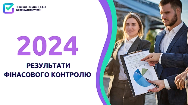 📢Підсумовуємо результати державного фінансового контролю за 2024 рік‼ - Північно-східний офіс Держаудитслужби на we.ua