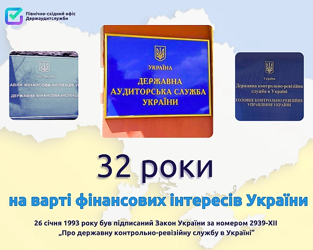 Колеги! Вітаємо вас із 32 річницею заснування нашої служби! 🎉 - Північно-східний офіс Держаудитслужби на we.ua