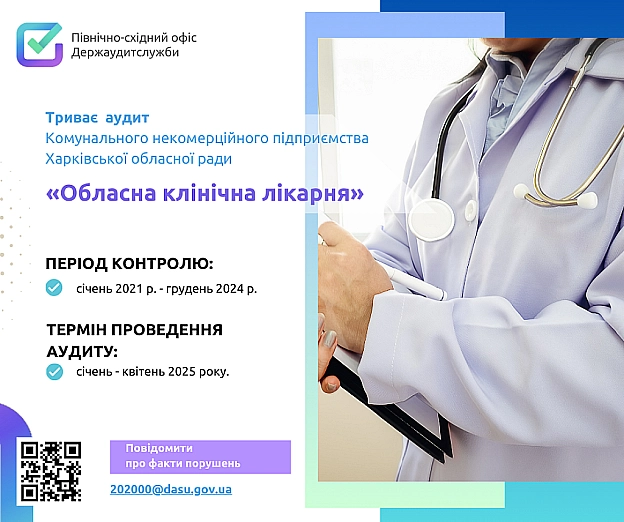 📢 Триває аудит Обласної клінічної лікарніПівнічно-східний офіс Держаудитслужби проводить фінансовий аудит КНП ХОР «Обласна клі... - Північно-східний офіс Держаудитслужби на we.ua
