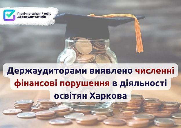 📢Держаудитори виявили фінансові порушення на 1,4 млн грн в Управлінні освіти Немишлянського району міста Харкова❗Основні поруш... - Північно-східний офіс Держаудитслужби на we.ua