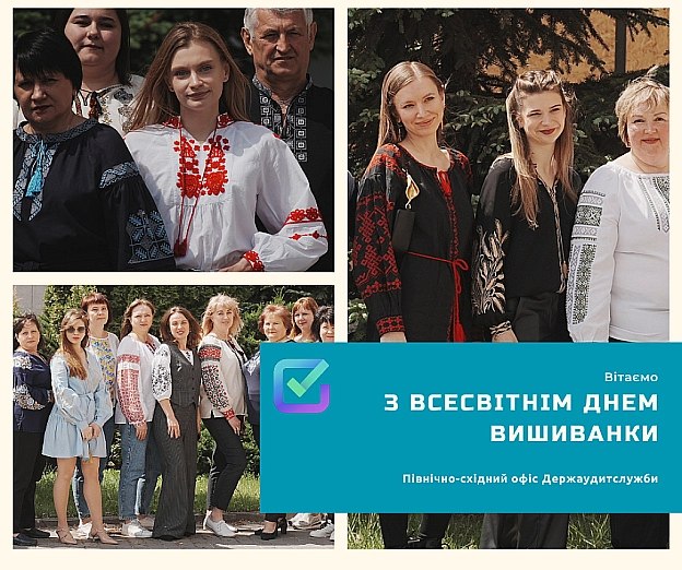 Сьогодні — Міжнародний день вишиванки!У цей день українці в усьому світі одягають вишиті сорочки як символ національної єдност... - Північно-східний офіс Держаудитслужби на we.ua