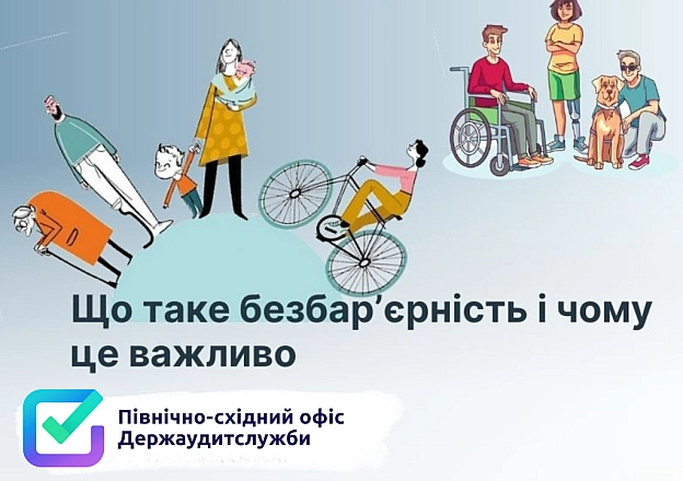 🌱 Коли бар’єри зникають — зростає довіра - Північно-східний офіс Держаудитслужби на we.ua