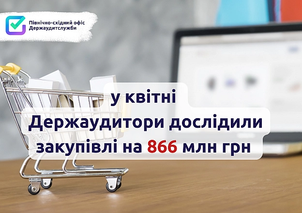 💰 866 млн грн — сума закупівель, яку перевірили аудитори Північно-східного офісу Держаудитслужби у квітні.📉 Порушення — у 37 і... - Північно-східний офіс Держаудитслужби на we.ua