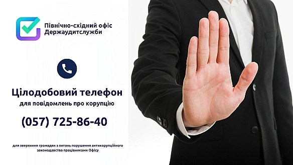 Цілодобова телефонна лінія для повідомлень про корупцію ☎️📢В Північно-східному офісі Держаудитслужби працює антикорупційна лін... - Північно-східний офіс Держаудитслужби на we.ua