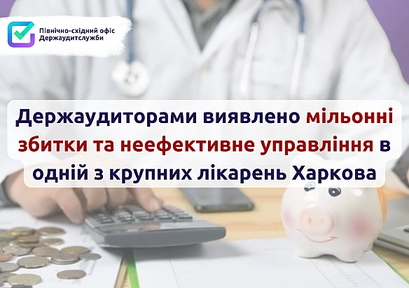 🔎 60 мільйонів — у простої. 25 мільйонів — у порушеннях. Де ефективність?Фахівці Північно-східного офісу Держаудитслужби прове... - Північно-східний офіс Держаудитслужби на we.ua