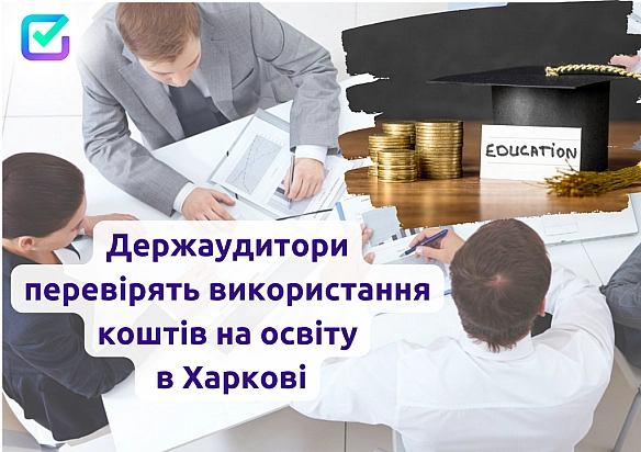 🔎 Ревізії в управліннях освіти Харкова: Держаудитори побачать все.Північно-східний офіс Держаудитслужби розпочав ревізії у трь... - Північно-східний офіс Держаудитслужби на we.ua