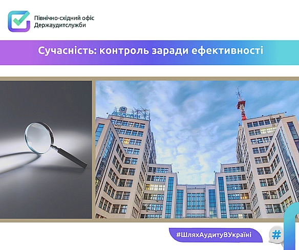Сучасність: контроль заради ефективності - Північно-східний офіс Держаудитслужби on weua.dev