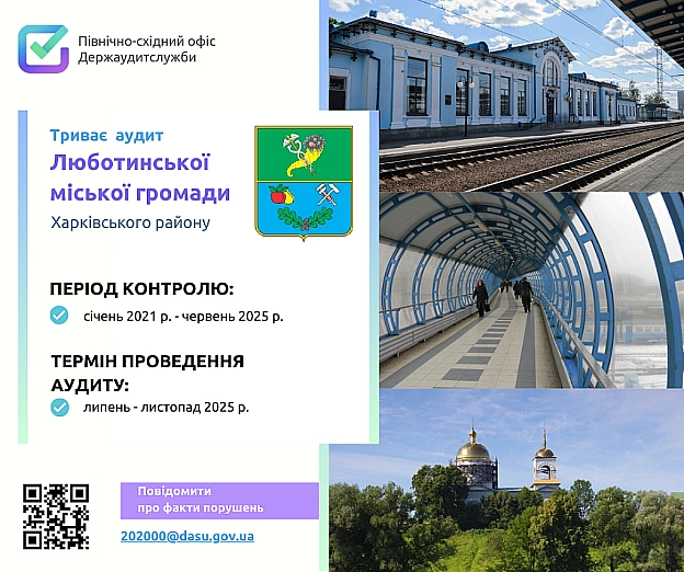 📊 Аудит Люботинської громади у дії! - Північно-східний офіс Держаудитслужби на we.ua