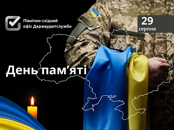 29 серпня — День пам’яті захисників та захисниць України. - Північно-східний офіс Держаудитслужби on weua.dev