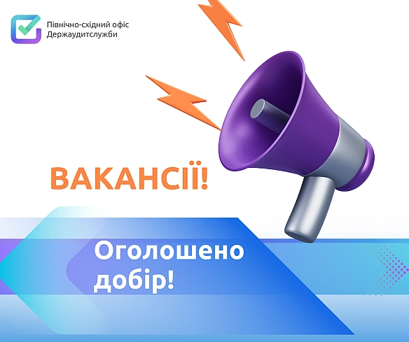 🚀 Північно-східний офіс Держаудитслужби шукає фахівців!
Ми відкрили 10 вакансій категорії «В» і чекаємо саме на тебе, якщо ти:
✅... - Північно-східний офіс Держаудитслужби on weua.dev