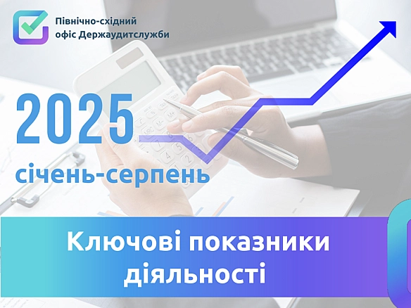 Держаудитори Харківщини підсумували результати фінансового контролю за 8 місяців 2025 року - Північно-східний офіс Держаудитслужби on weua.dev