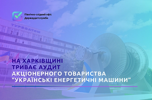 Триває аудит стратегічного підприємства Харківщини - Північно-східний офіс Держаудитслужби на weua.dev