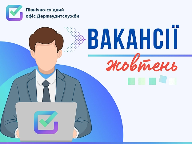 Вакансії у Держаудитслужбі: стань експертом з фінансового контролю! - Північно-східний офіс Держаудитслужби на we.ua