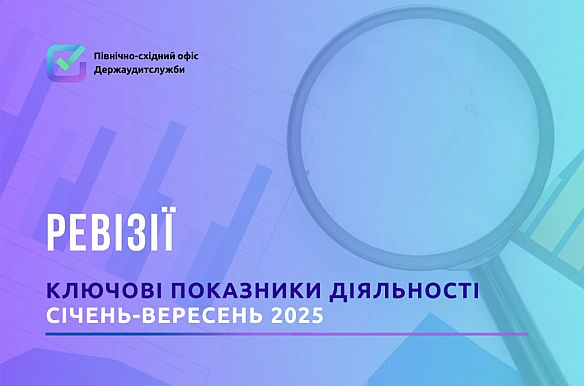 🔍 Держаудитори Харківщини підсумували свою роботу за січень-вересень 2025 року - Північно-східний офіс Держаудитслужби on weua.dev