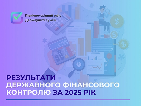 Північно-східний офіс Держаудитслужби у результаті проведення заходів державного фінансового контролю за січень-грудень 2025 рок... - Північно-східний офіс Держаудитслужби на weua.dev