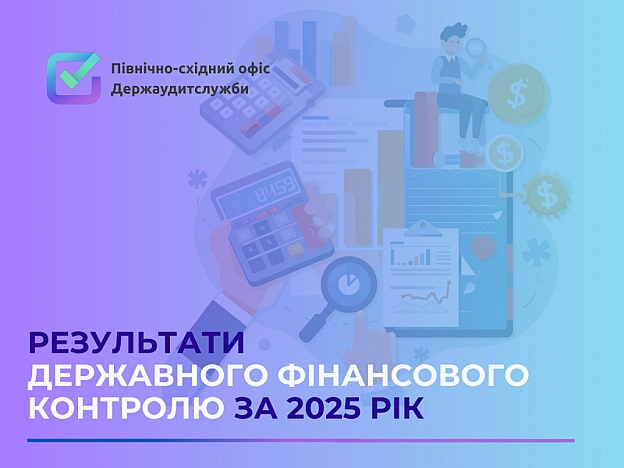 Північно-східний офіс Держаудитслужби у результаті проведення заходів державного фінансового контролю за січень-грудень 2025 рок... - Північно-східний офіс Держаудитслужби on we.ua