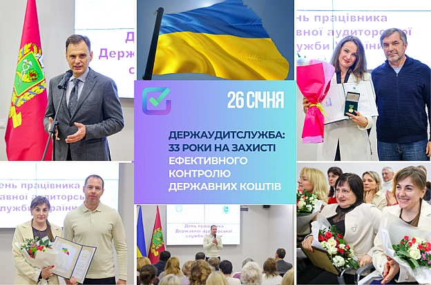 26 січня, відзначалась 33-річниця з дня прийняття Закону України «Про основні засади здійснення державного фінансового контролю»... - Північно-східний офіс Держаудитслужби on we.ua