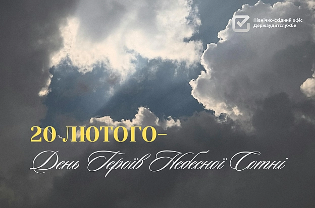20 лютого- День пам'яті Героїв Небесної Сотні - Північно-східний офіс Держаудитслужби on we.ua