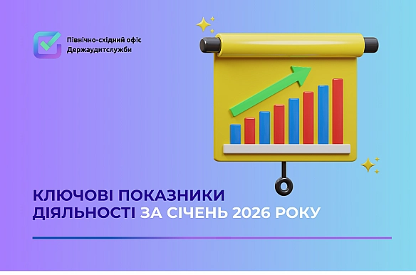 Держаудитори Харківщини підсумували результати фінансового контролю за січень 2026 року - Північно-східний офіс Держаудитслужби на weua.dev