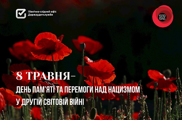 8 травня – День пам’яті та перемоги над нацизмом у Другій світовій війні. - Північно-східний офіс Держаудитслужби on we.ua